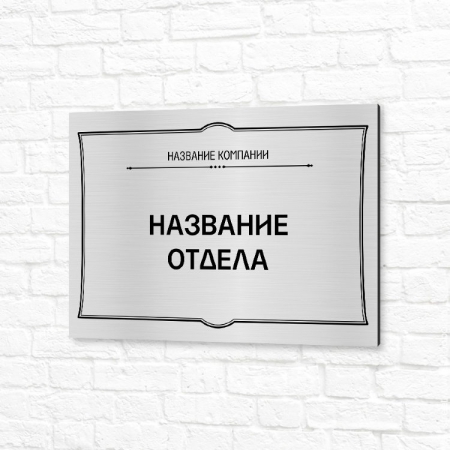 Вывеска УФ печать 30x20см серебристая горизонтальная название отдела