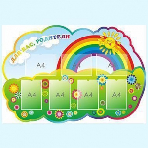 Стенд для родителей в детский сад